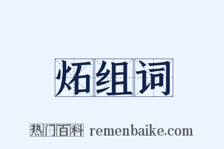 炻组词是什么意思的图片